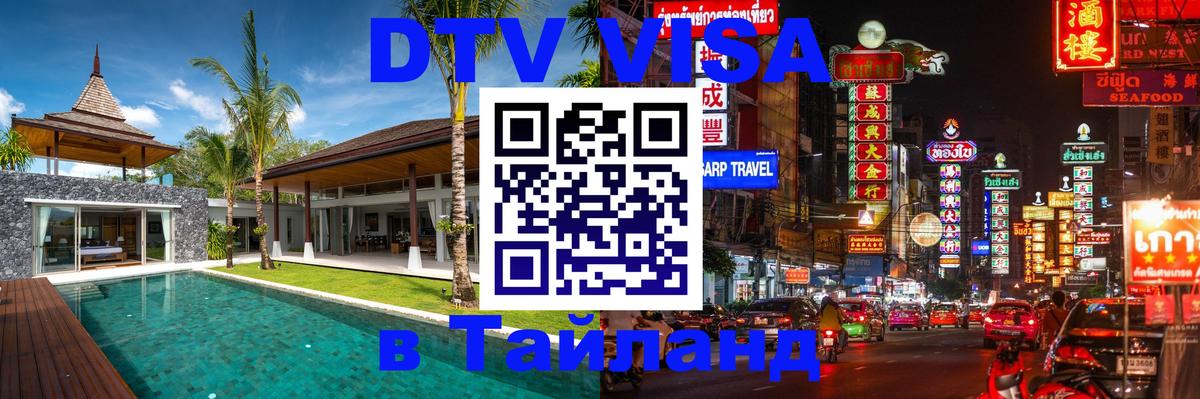 DTV Visa Тайланд купить Барнаул DTV Visa Тайланд купить Барнаул