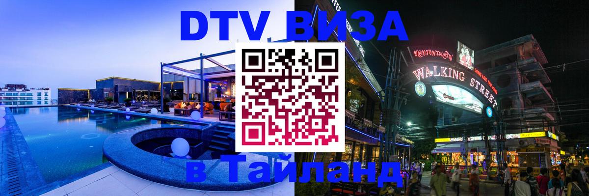 DTV виза Тайланд 