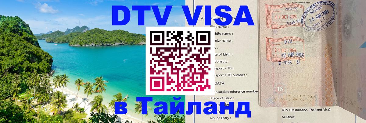 Стоимость и условия DTV визы — оформление в Таиланд под ключ - Барнаул  18.11.2025 